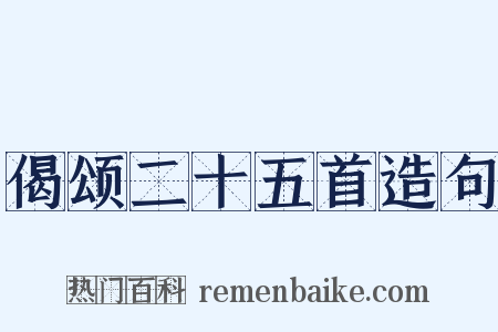 偈颂二十五首造句是什么意思的图片